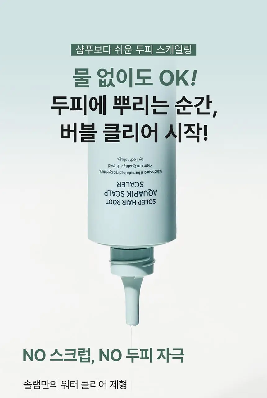 [두피 스케일링]피지/각질/냄새 전문가케어 솔랩 아쿠아픽 두피스케일러 250ml + 브러쉬 기획 상세페이지 19